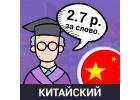 Перевод китайского языка 2.7 рубля за слово