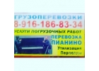 Поможем перевезти Пианин0РояльФортепиано ПереехатьУтиль старой мебели, бытов