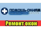 Ремонт пластиковых окон на зиму. Герметизация окон Одесса.