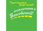 Подключеник К Таксовичкоф от Официального партнера