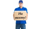 Комплектовщик вахтой