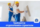 Требуются Отделочники