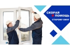 Установка, ремонт Окон ПВХ, входных дверей