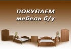 Куплю мягкую бу мебель до 5 лет по Киеву