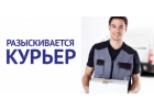 Курьер