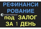 Рефинансирование под залог за 1 день, сразу дадим аванс.