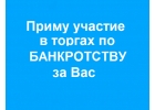 Подача заявки на торгах по банкротству, участие за Вас