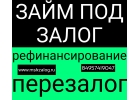 Еще выгоднее. Деньги под залог недвижимости, перезалог, рефинансирование.