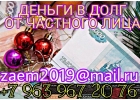 Деньги в долг от частного лица, без преград и хлопот