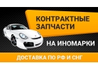 Запчасти на иномарки