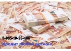 Оказываем помощь для получения Кредита всем должникам России.