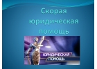Скорая юридическая помощь