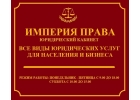 ИМПЕРИЯ ПРАВА юридический кабинет