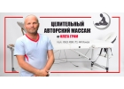 Лечебный массаж. Киев