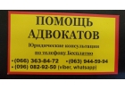 Помощь опытного адвоката в Запорожье и области.