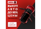 Скупка автомобилей Хабаровск. Компания Арена27