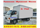 ГРУЗОПЕРЕВОЗКИ 3 тонны - РАМЕНСКОЕ ЖУКОВСКИЙ - МОСКВА