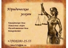 Юридические услуги Краснодар и Краснодарский край