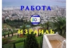 Рaбота в Изpaиле