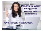 Работа онлайн. Дополнительный заработок.