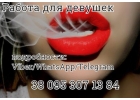 Требуются девушки работу с высокой оплатой