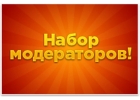 Вакансия Модератор ПК