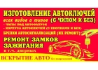 Восстановление,изготовление авто ключей