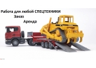 Заказ, аренда, работа для спецтехники. Грузоперевозки.