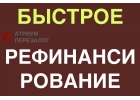Гарантия рефинансирования кредитов под залог
