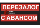 Как правильно сделать перезалог квартиры за 1 день