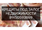 Кредит без подтверждения дохода под залог недвижимости