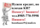 Нужен кредит, но плохая КИ Помогу Частный заем