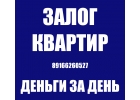 Выдаю займы под залог квартир под 1,6 в месяц