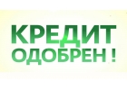 Кредит или зам от частного инвестора. Мы работаем во многих регионах