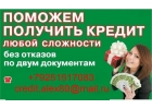 С плохой историей и просрочками выдадим кредит, БЕЗ ПРЕДОПЛАТЫ.