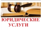 Адвокат по гражданским, административным, семейным, трудовым делам