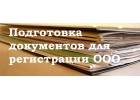 Услуги бизнесу по регистрации и ликвидации юридических лиц,