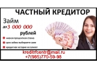Займ, деньги в долг, решаем любые проблемы с кредитом по всей России