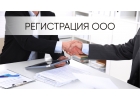 Регистрация ООО