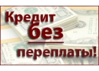 Предлагаем услуги для получения Кредита с 100 гарантией.