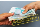 Оформление кредита в день обращения. Большие суммы с любой кредитной историей
