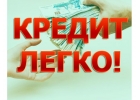 Оформление кредита в день обращения. Большие суммы с любой кредитной историей