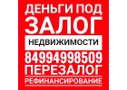 Предлагаем самую низкую ставку по залогу недвижимости