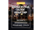 Срочно выдадим заем под залог квартиры