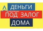 Взять сегодня деньги под залог дома, по низкой ставке.