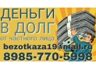 Кредит без проверок, отказа и предоплаты от частного лица.