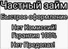 Частный займ за час без залога и комиссий.