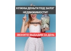 Ищете займ под залог недвижимости