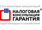 Налоговая Консультация Гарантия предлагает свои услуги.