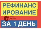 Рефинансирование под залог, быстро и выгодно.